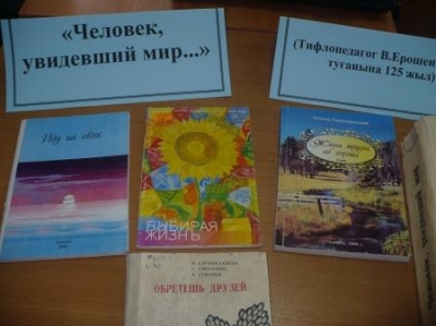 «Человек, увидевший мир...» (Тифлопедагог В.Ерошенконың туғанына 125 жыл)_1