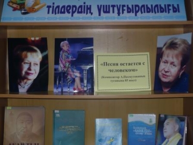 Өнер, спорт әдебиеттерін насихаттау «Песня остается с человеком» (Композитор А.Пахмутованың туғанына 85 жыл)_1