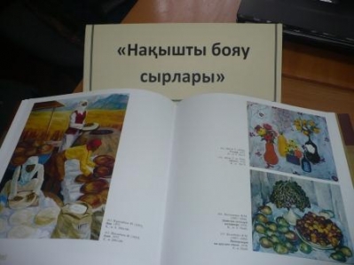 «Нақышты бояу сырлары» (Суретші Ә.Қастеевтың туғанына 110 жыл)_1