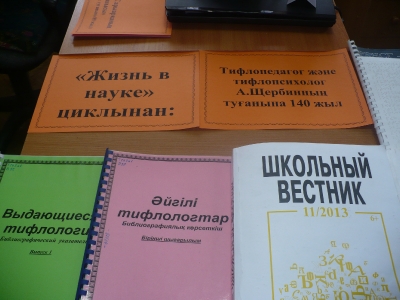 «Жизнь в науке» циклынан: (Тифлопсихолог А.Щербиннің туғанына 140 жыл)_1